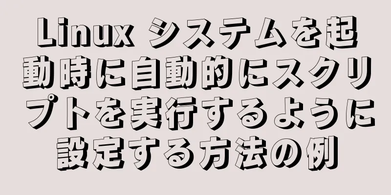 Linux システムを起動時に自動的にスクリプトを実行するように設定する方法の例