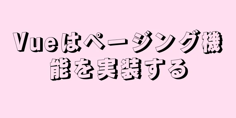 Vueはページング機能を実装する