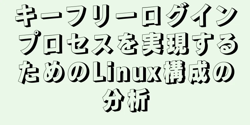 キーフリーログインプロセスを実現するためのLinux構成の分析