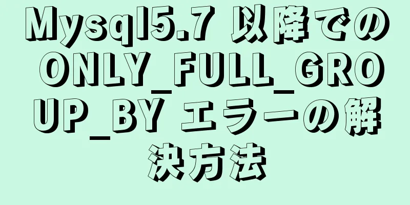 Mysql5.7 以降での ONLY_FULL_GROUP_BY エラーの解決方法