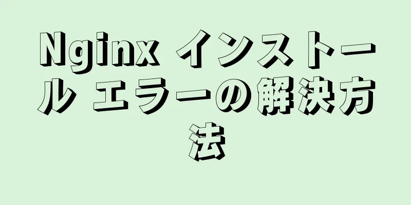 Nginx インストール エラーの解決方法