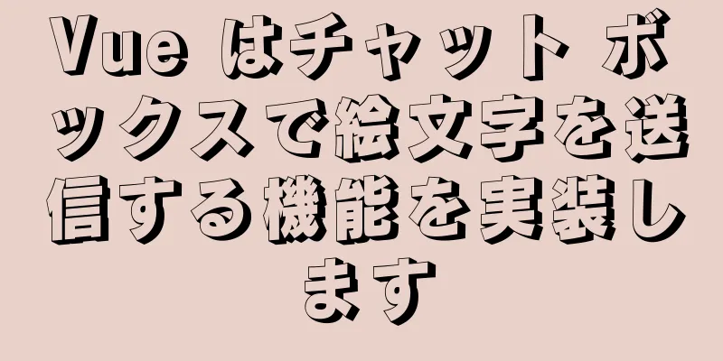 Vue はチャット ボックスで絵文字を送信する機能を実装します