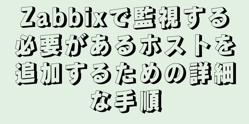 Zabbixで監視する必要があるホストを追加するための詳細な手順