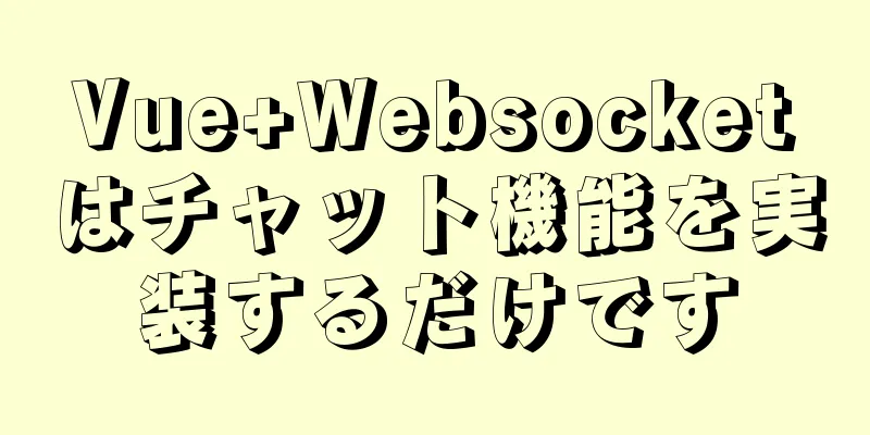 Vue+Websocketはチャット機能を実装するだけです