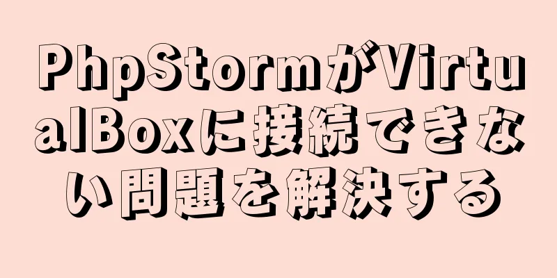 PhpStormがVirtualBoxに接続できない問題を解決する