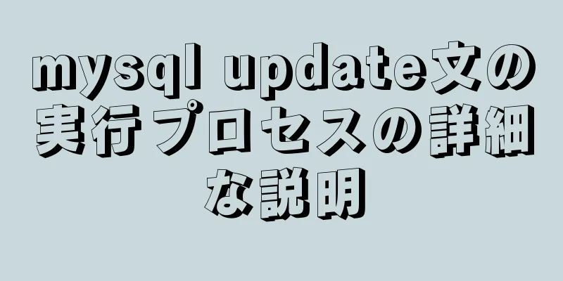 mysql update文の実行プロセスの詳細な説明