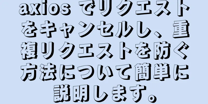 axios でリクエストをキャンセルし、重複リクエストを防ぐ方法について簡単に説明します。