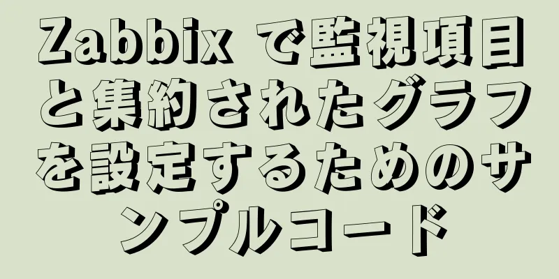 Zabbix で監視項目と集約されたグラフを設定するためのサンプルコード