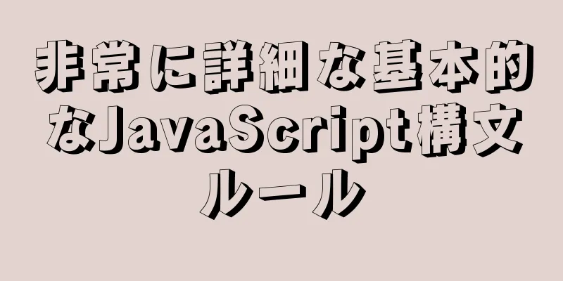 非常に詳細な基本的なJavaScript構文ルール