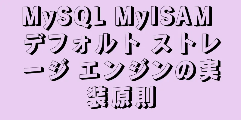 MySQL MyISAM デフォルト ストレージ エンジンの実装原則