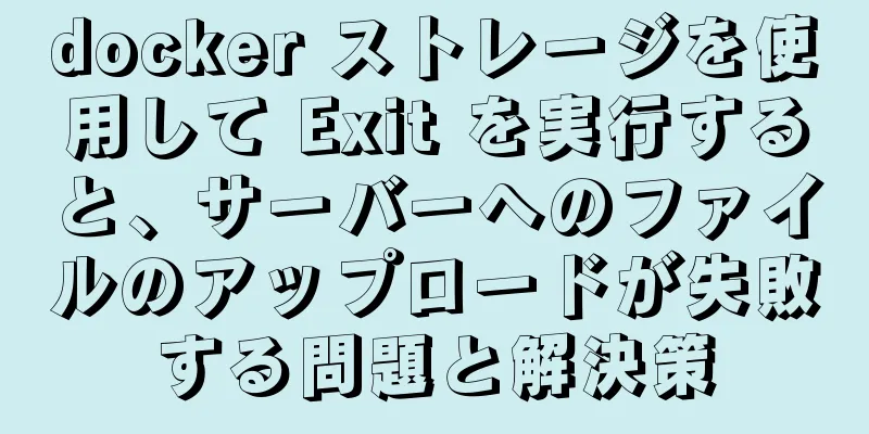 docker ストレージを使用して Exit を実行すると、サーバーへのファイルのアップロードが失敗する問題と解決策