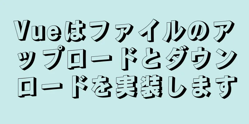 Vueはファイルのアップロードとダウンロードを実装します