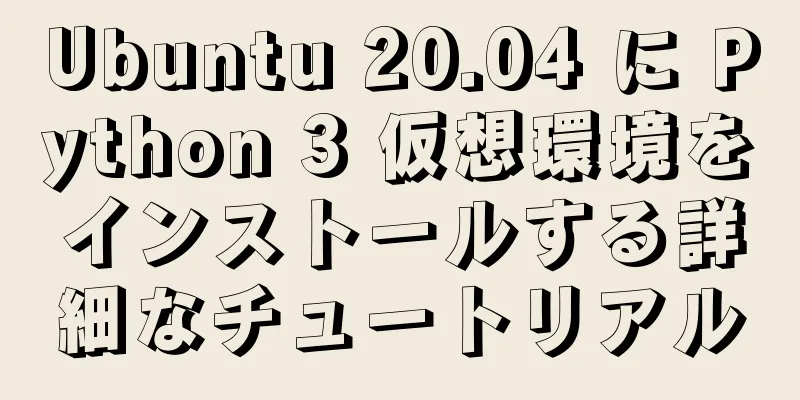 Ubuntu 20.04 に Python 3 仮想環境をインストールする詳細なチュートリアル