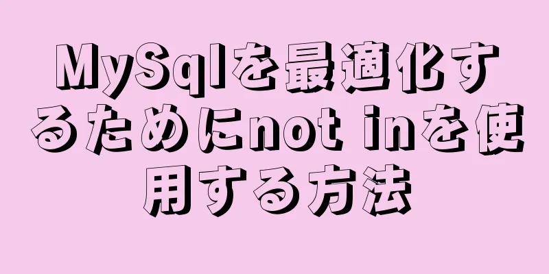 MySqlを最適化するためにnot inを使用する方法