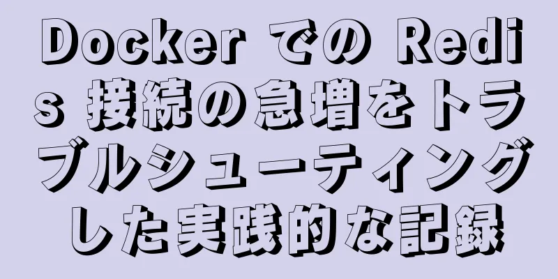 Docker での Redis 接続の急増をトラブルシューティングした実践的な記録