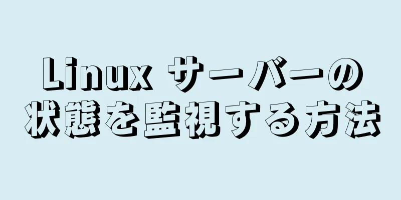 Linux サーバーの状態を監視する方法