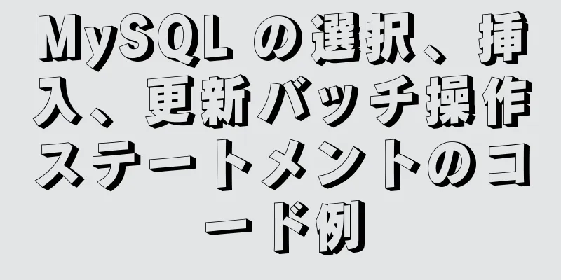 MySQL の選択、挿入、更新バッチ操作ステートメントのコード例