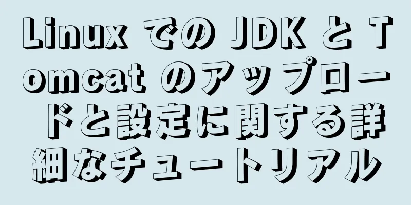 Linux での JDK と Tomcat のアップロードと設定に関する詳細なチュートリアル