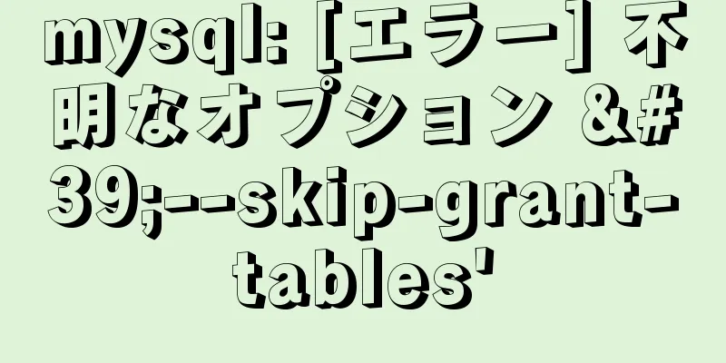 mysql: [エラー] 不明なオプション '--skip-grant-tables'