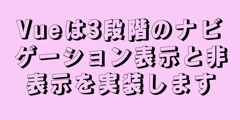 Vueは3段階のナビゲーション表示と非表示を実装します