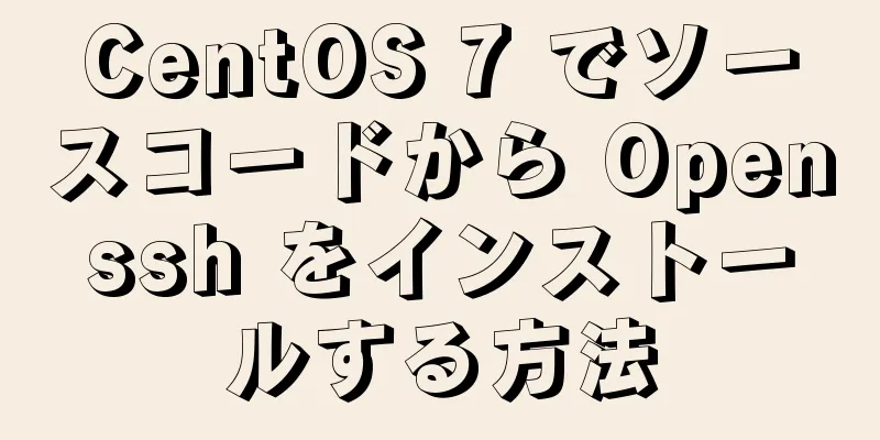 CentOS 7 でソースコードから Openssh をインストールする方法