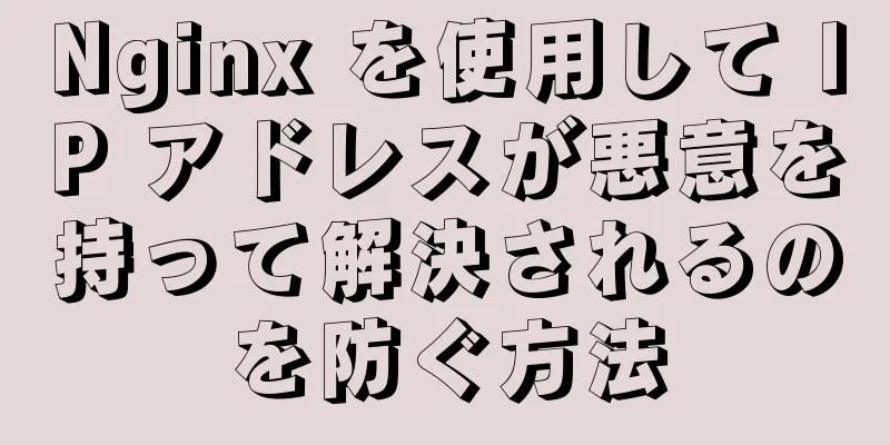 Nginx を使用して IP アドレスが悪意を持って解決されるのを防ぐ方法