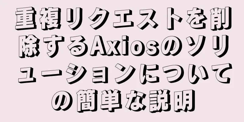 重複リクエストを削除するAxiosのソリューションについての簡単な説明