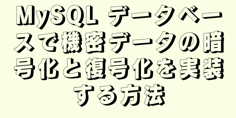 MySQL データベースで機密データの暗号化と復号化を実装する方法