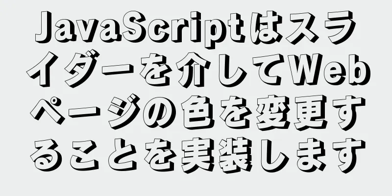 JavaScriptはスライダーを介してWebページの色を変更することを実装します