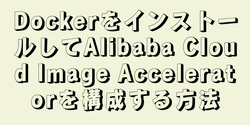 DockerをインストールしてAlibaba Cloud Image Acceleratorを構成する方法