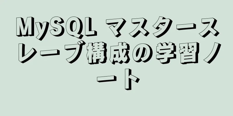 MySQL マスタースレーブ構成の学習ノート