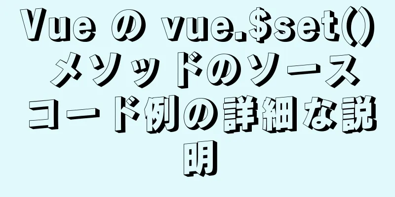 Vue の vue.$set() メソッドのソースコード例の詳細な説明