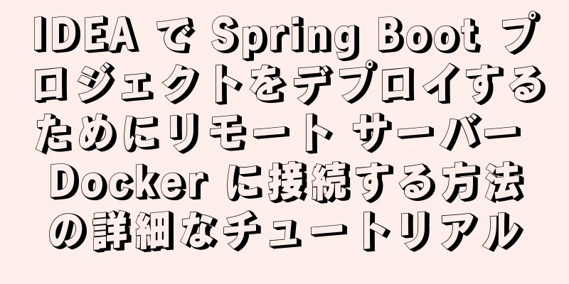 IDEA で Spring Boot プロジェクトをデプロイするためにリモート サーバー Docker に接続する方法の詳細なチュートリアル