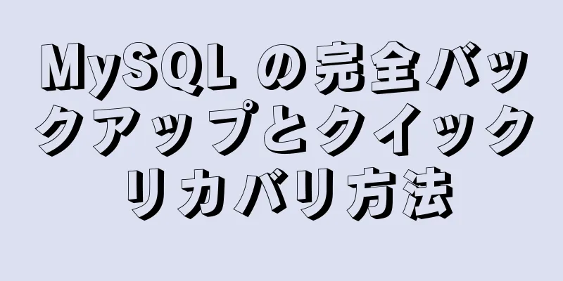 MySQL の完全バックアップとクイックリカバリ方法