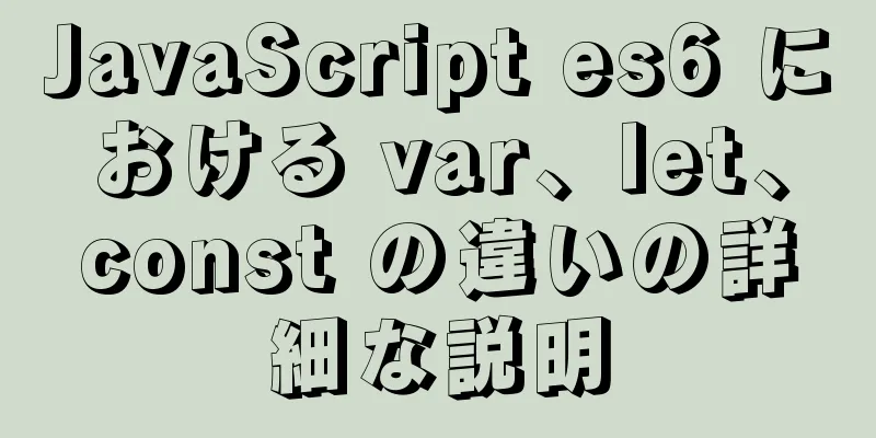 JavaScript es6 における var、let、const の違いの詳細な説明