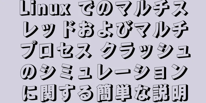 Linux でのマルチスレッドおよびマルチプロセス クラッシュのシミュレーションに関する簡単な説明