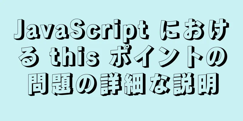 JavaScript における this ポイントの問題の詳細な説明