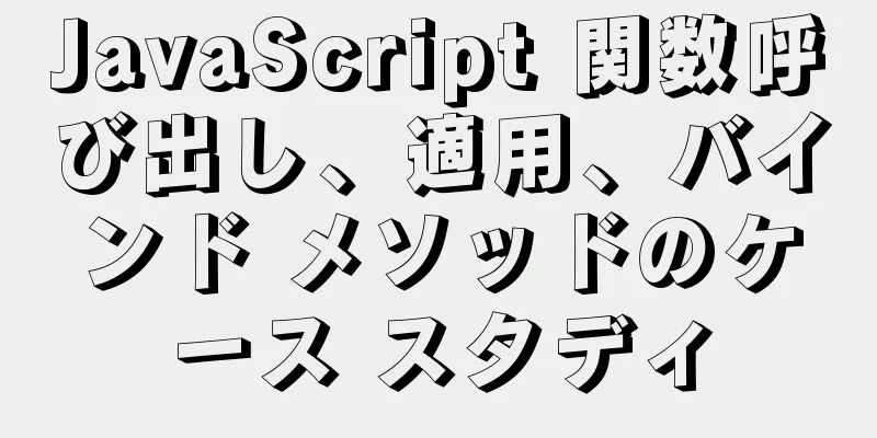 JavaScript 関数呼び出し、適用、バインド メソッドのケース スタディ