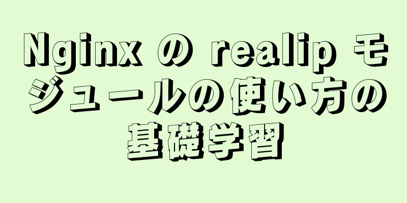 Nginx の realip モジュールの使い方の基礎学習