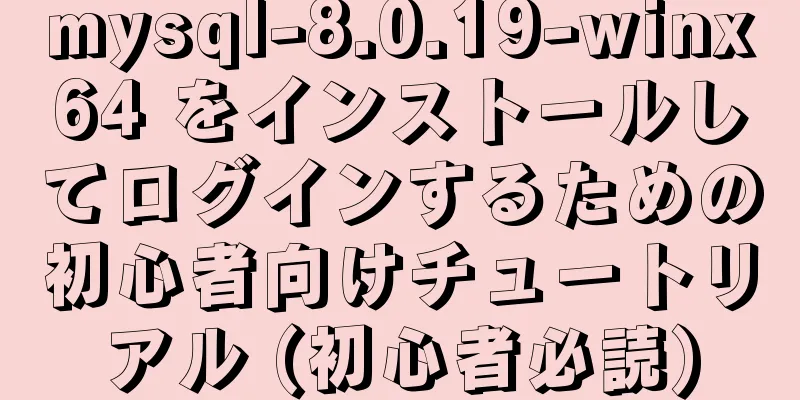 mysql-8.0.19-winx64 をインストールしてログインするための初心者向けチュートリアル (初心者必読)