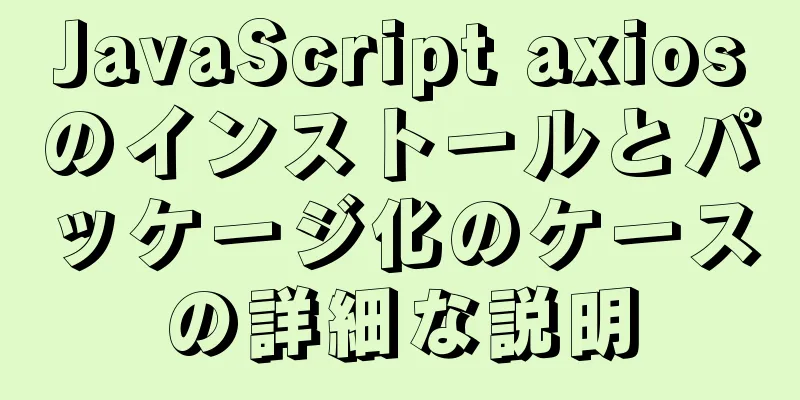 JavaScript axiosのインストールとパッケージ化のケースの詳細な説明