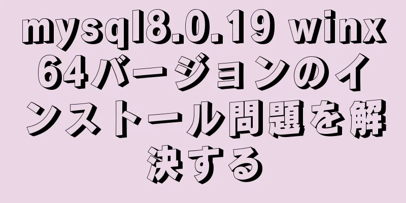 mysql8.0.19 winx64バージョンのインストール問題を解決する