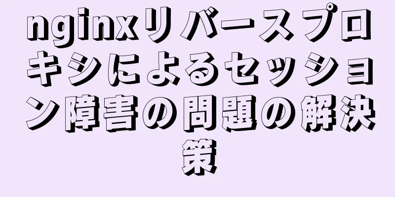 nginxリバースプロキシによるセッション障害の問題の解決策