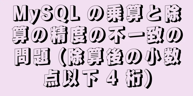 MySQL の乗算と除算の精度の不一致の問題 (除算後の小数点以下 4 桁)