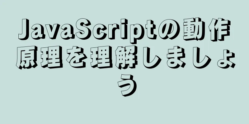 JavaScriptの動作原理を理解しましょう