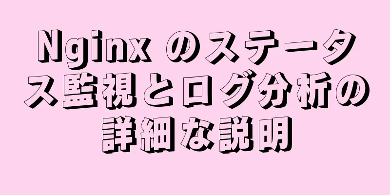 Nginx のステータス監視とログ分析の詳細な説明