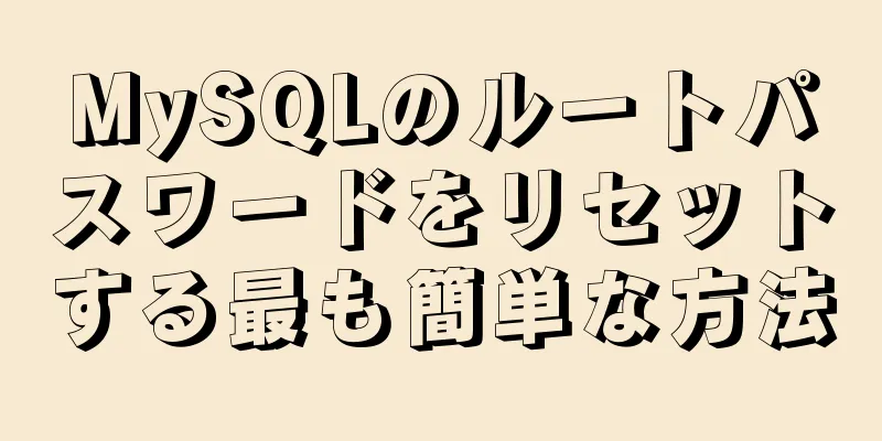 MySQLのルートパスワードをリセットする最も簡単な方法