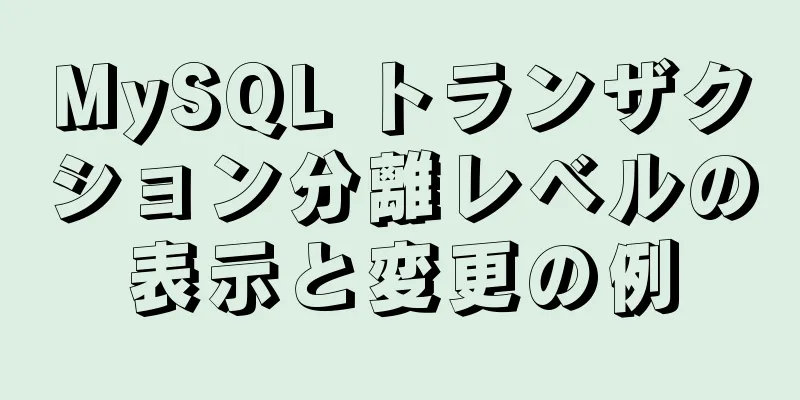 MySQL トランザクション分離レベルの表示と変更の例