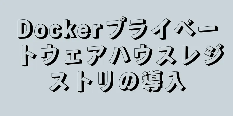 Dockerプライベートウェアハウスレジストリの導入