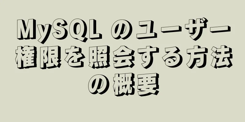 MySQL のユーザー権限を照会する方法の概要